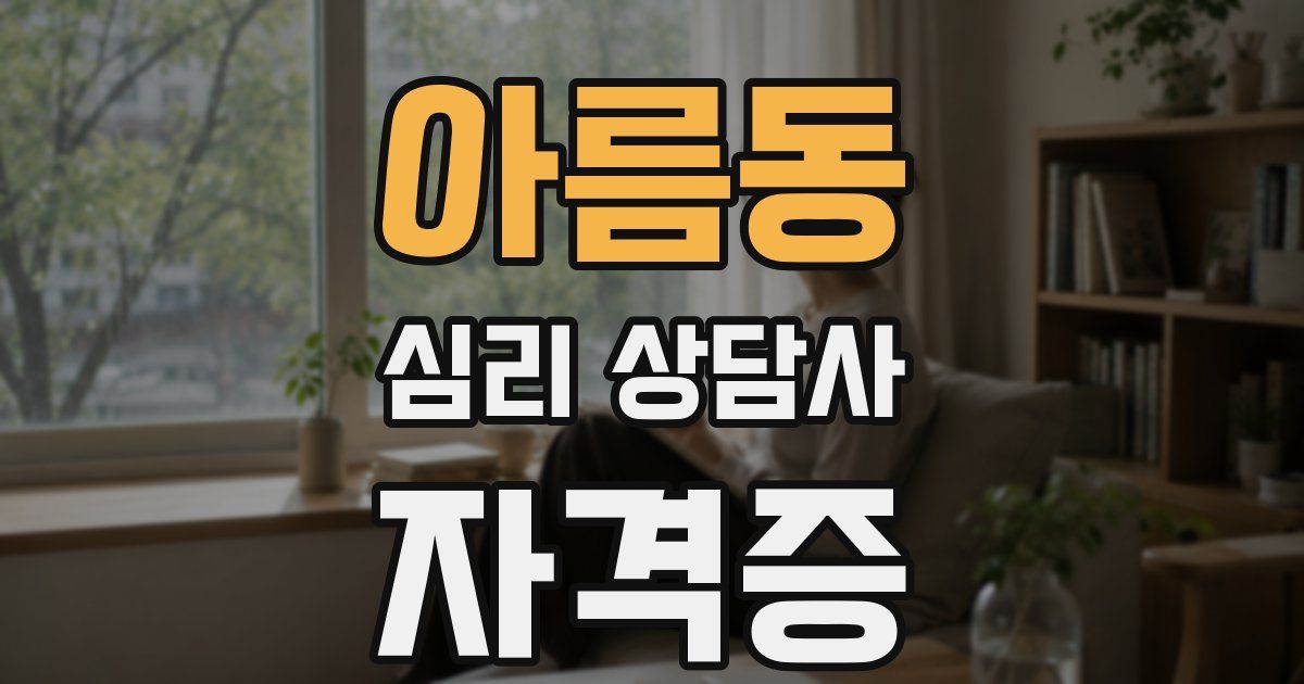 아름동 심리 상담사 자격증