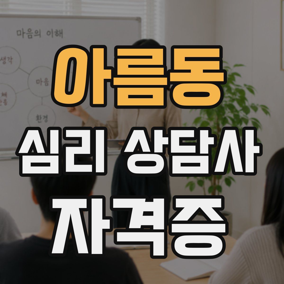 아름동 심리 상담사 자격증