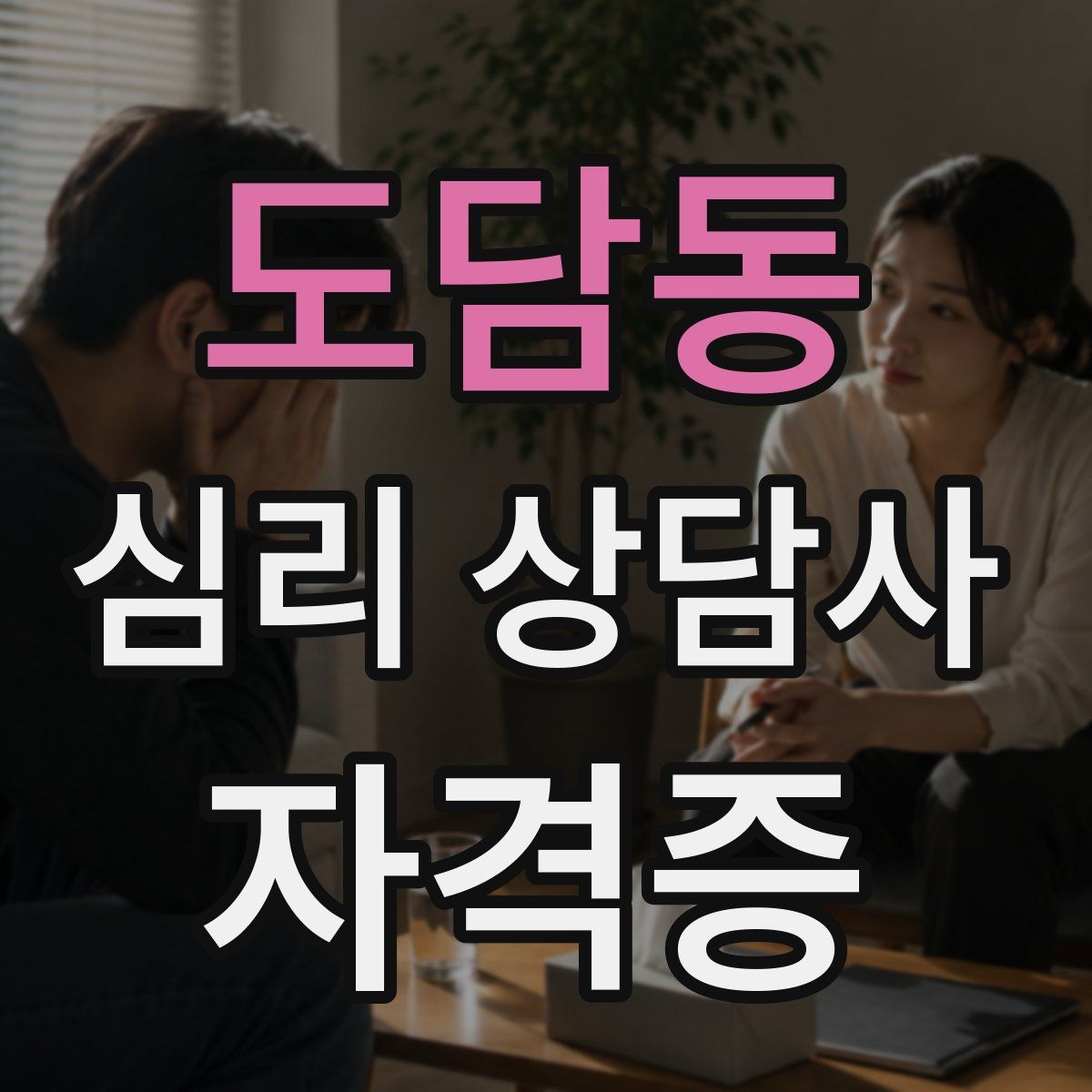 도담동 심리 상담사 자격증