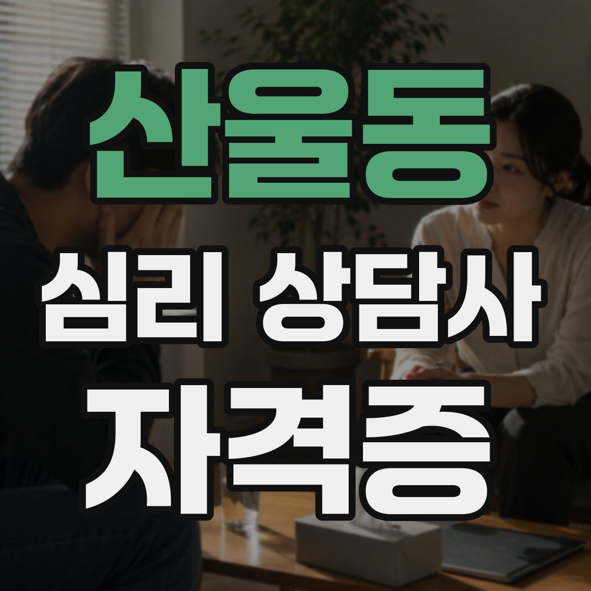 산울동 심리 상담사 자격증