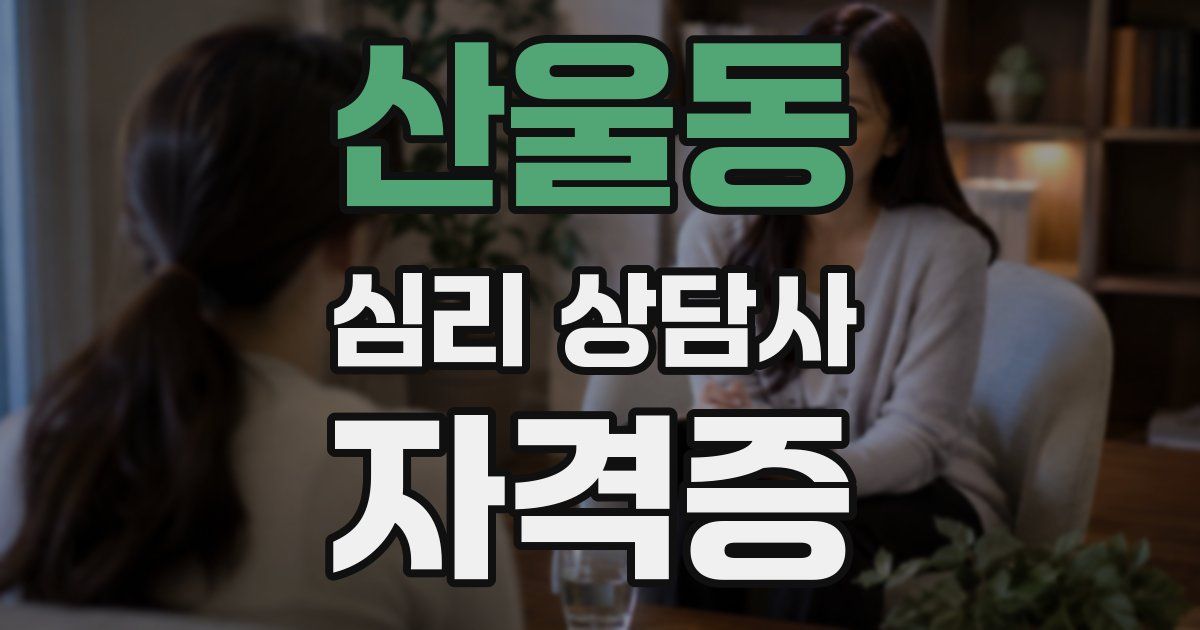 산울동 심리 상담사 자격증
