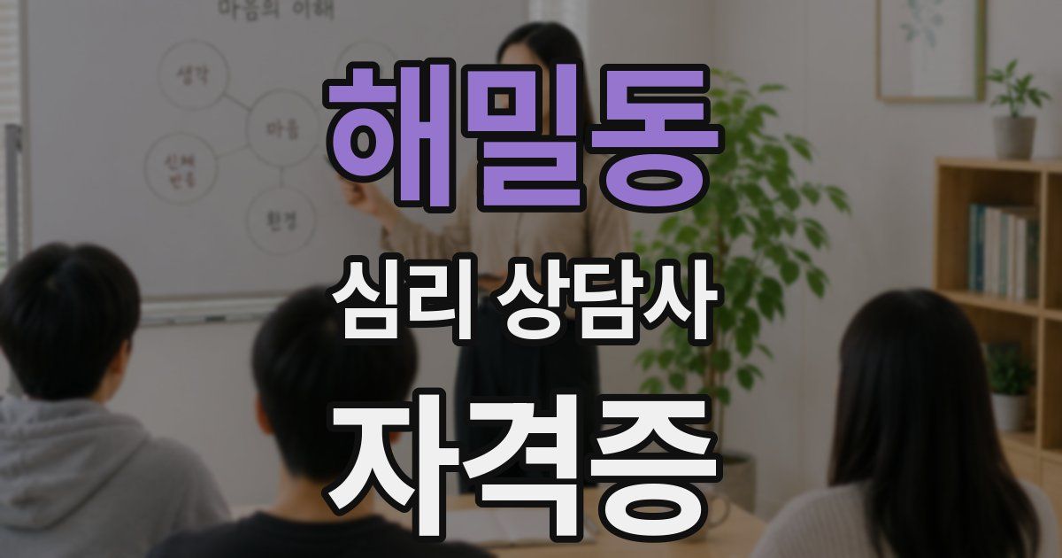 해밀동 심리 상담사 자격증