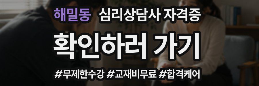 해밀동 심리 상담사 자격증