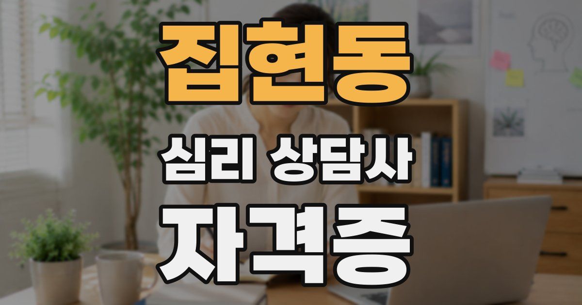 집현동 심리 상담사 자격증
