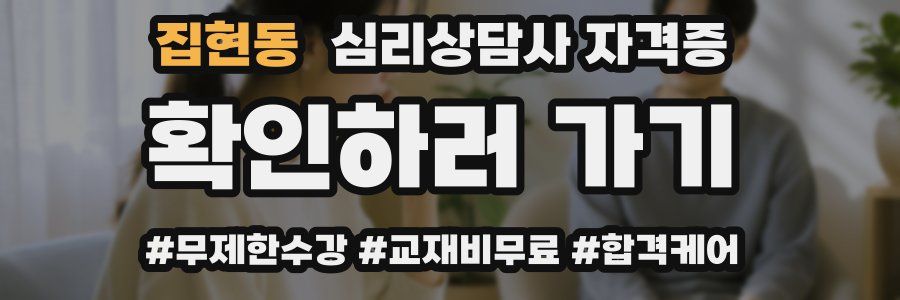 집현동 심리 상담사 자격증