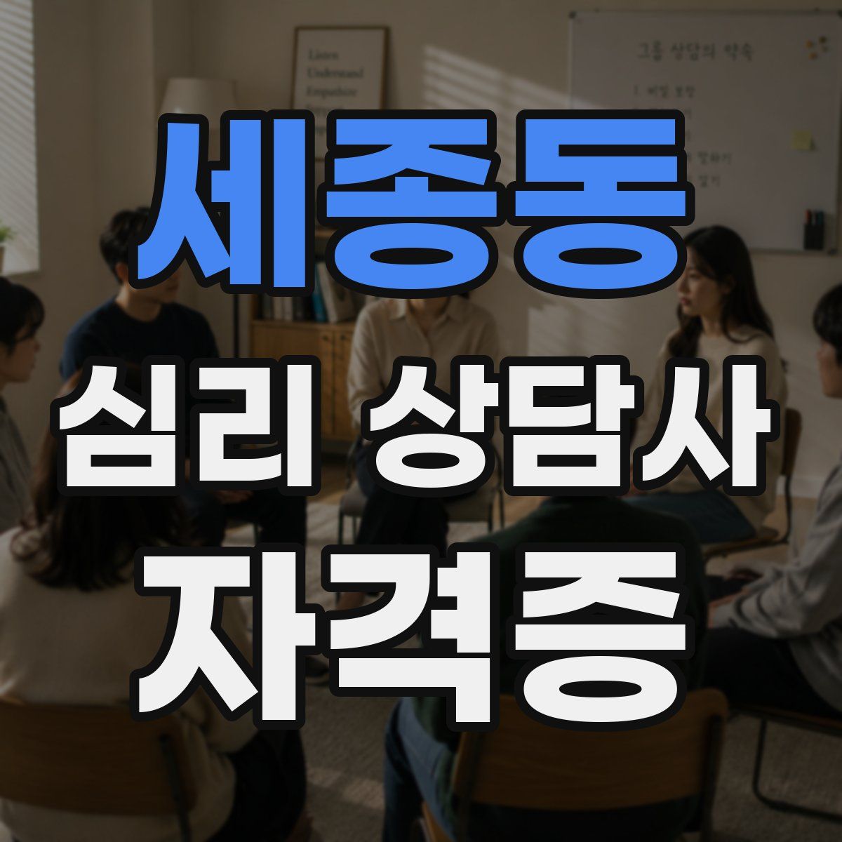 세종동 심리 상담사 자격증