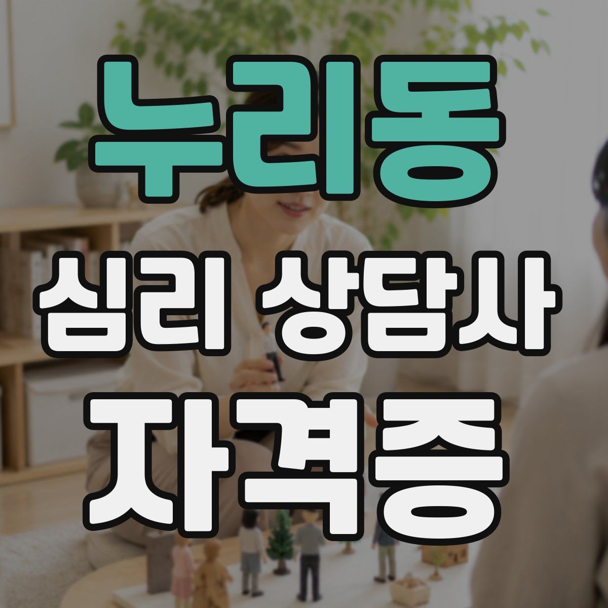 누리동 심리 상담사 자격증