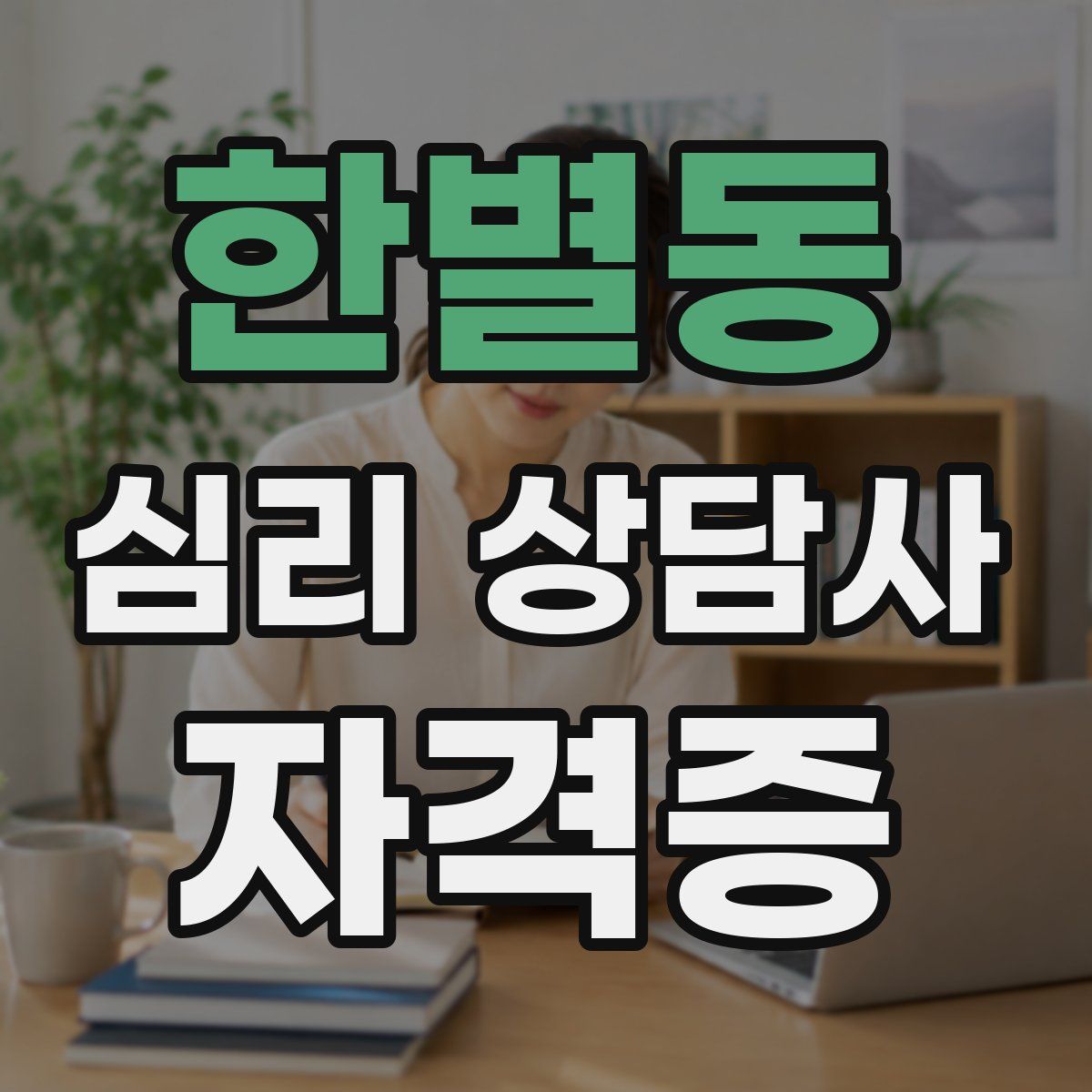 한별동 심리 상담사 자격증