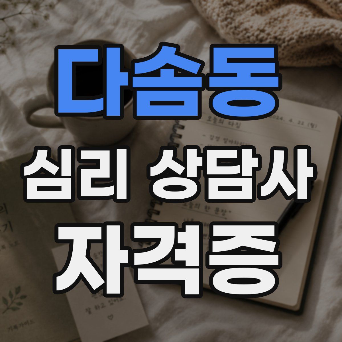 다솜동 심리 상담사 자격증