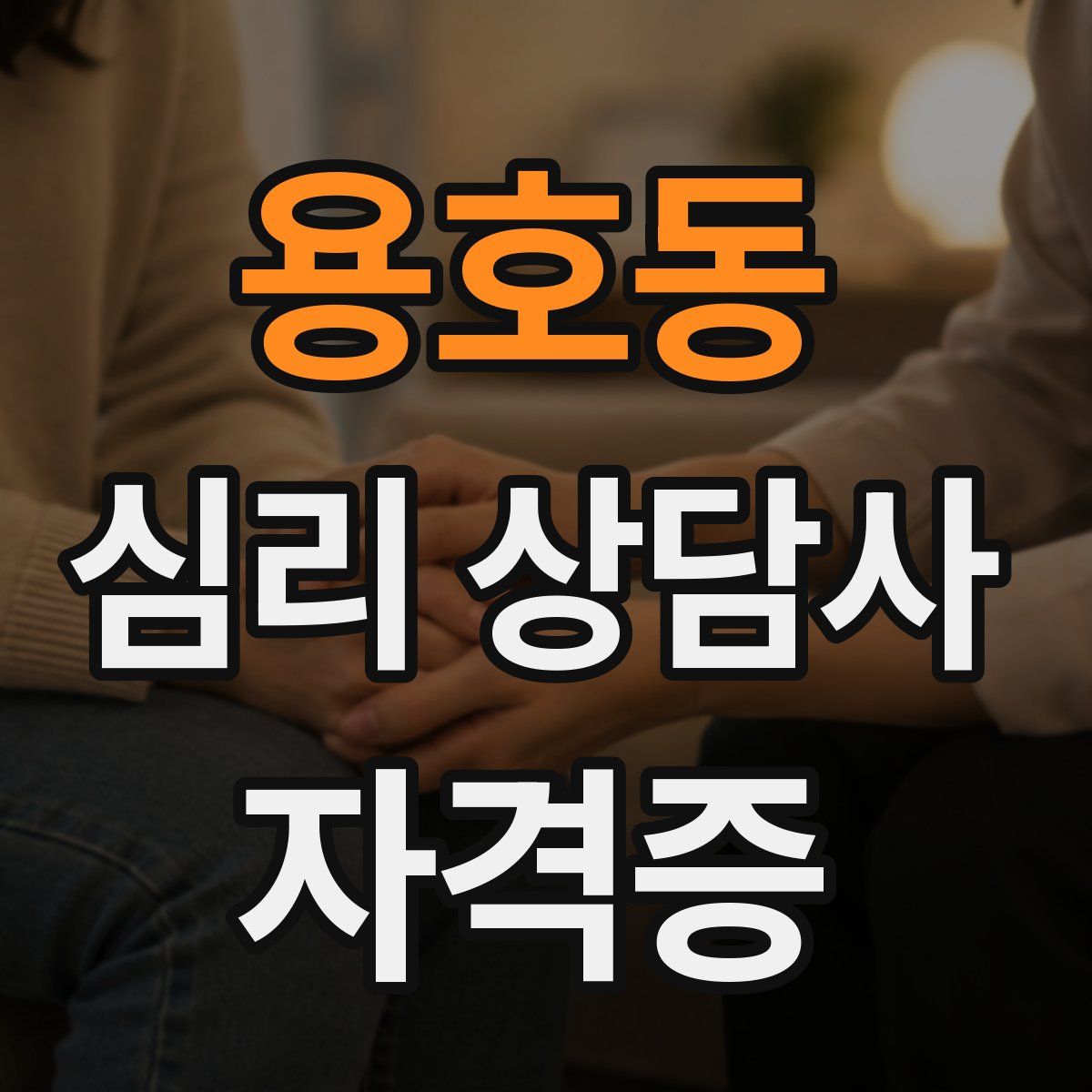 용호동 심리 상담사 자격증