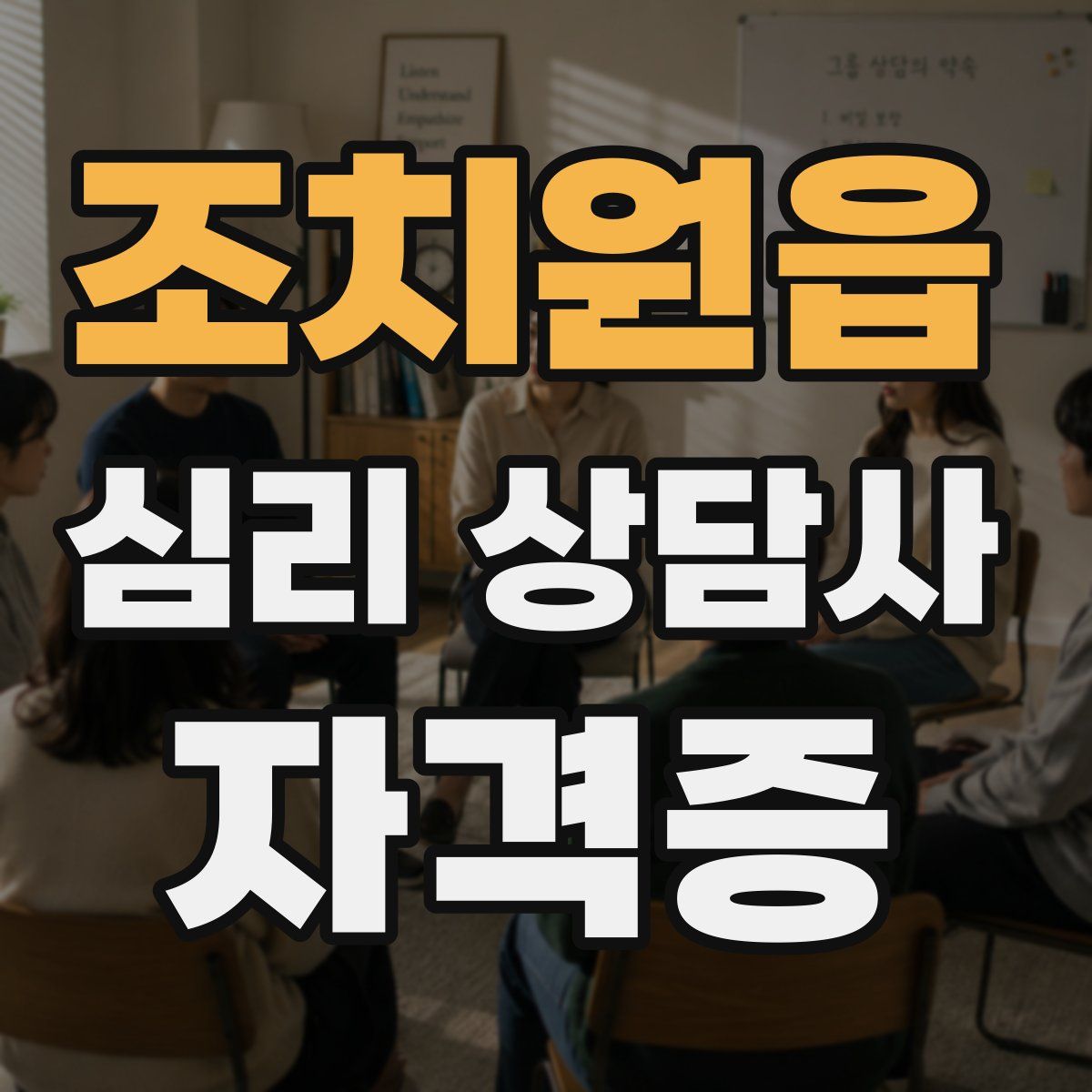 조치원읍 심리 상담사 자격증