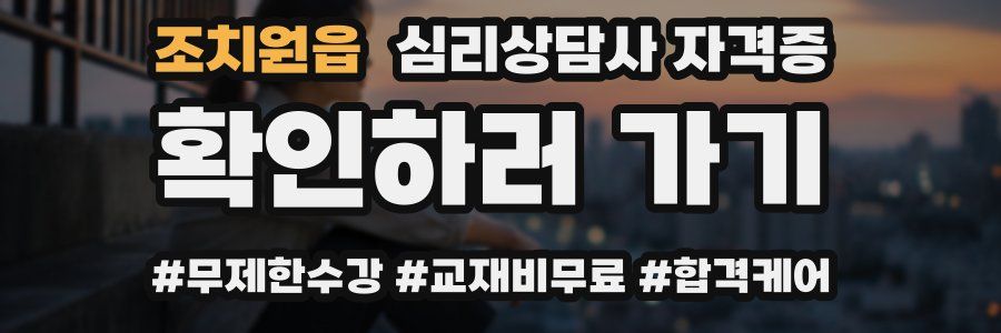 조치원읍 심리 상담사 자격증