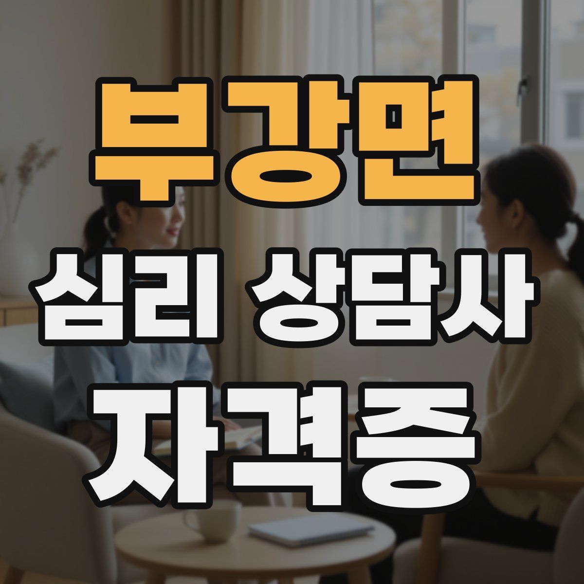 부강면 심리 상담사 자격증