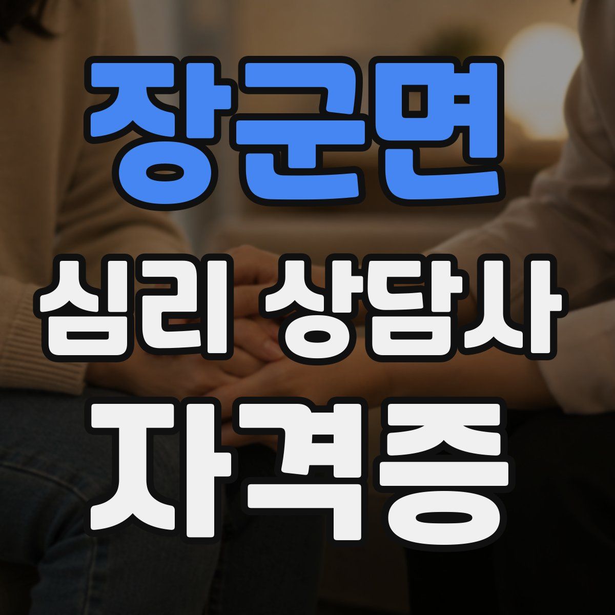 장군면 심리 상담사 자격증