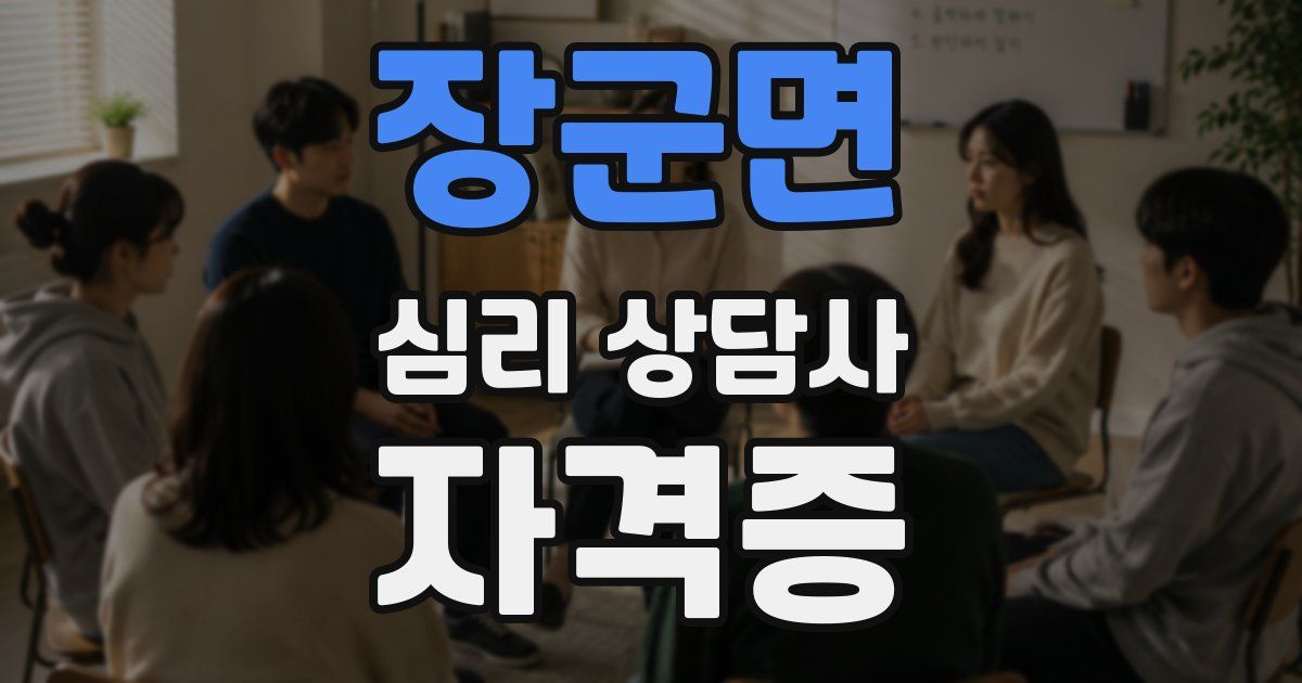 장군면 심리 상담사 자격증