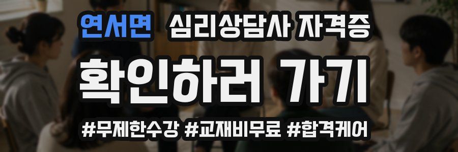 연서면 심리 상담사 자격증