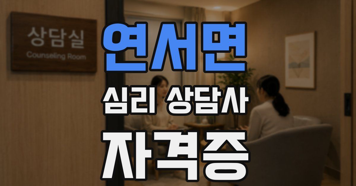 연서면 심리 상담사 자격증