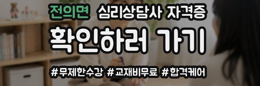 전의면 심리 상담사 자격증