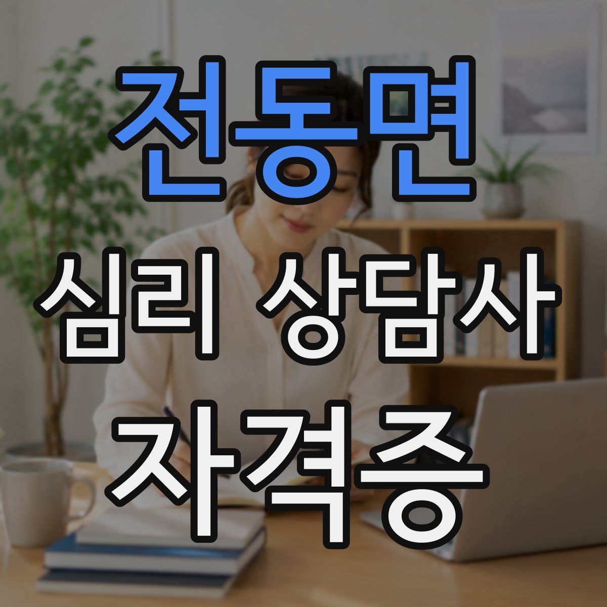 전동면 심리 상담사 자격증