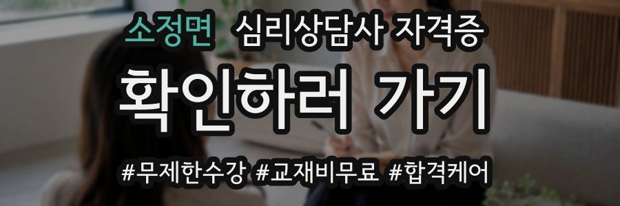 소정면 심리 상담사 자격증