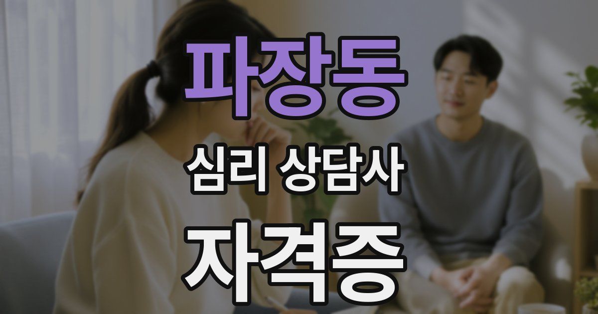 파장동 심리 상담사 자격증