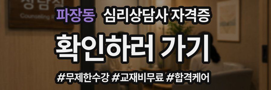 파장동 심리 상담사 자격증