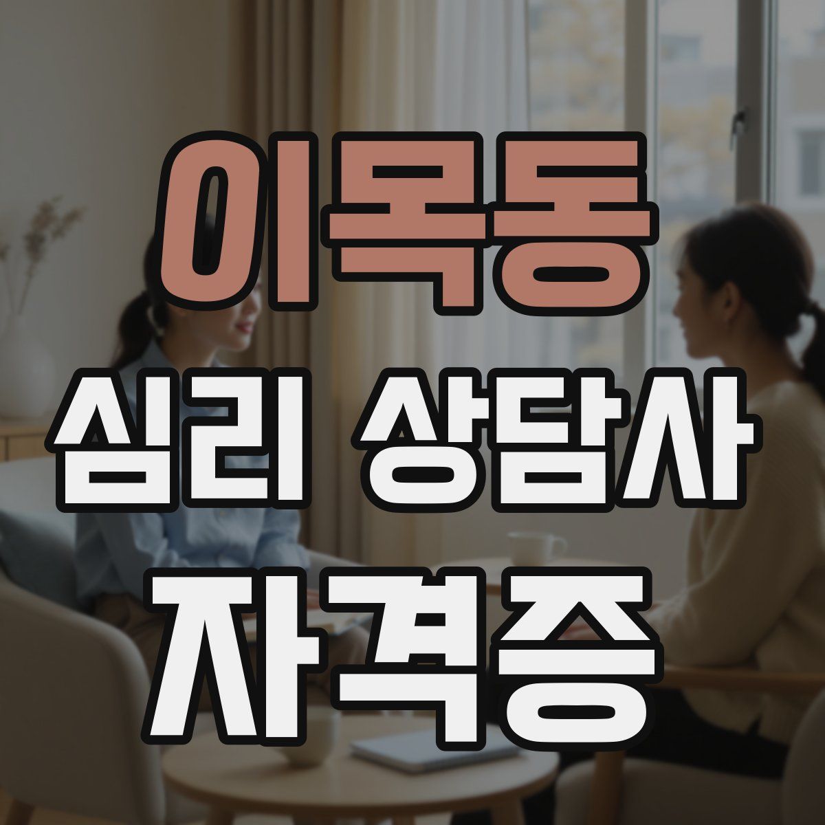 이목동 심리 상담사 자격증