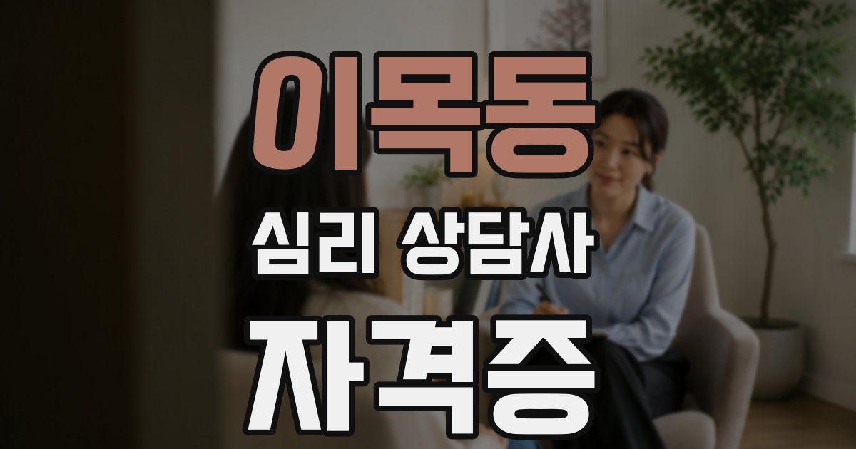 이목동 심리 상담사 자격증