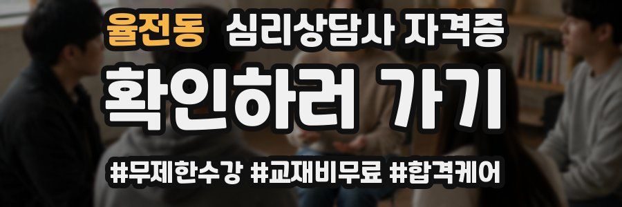 율전동 심리 상담사 자격증