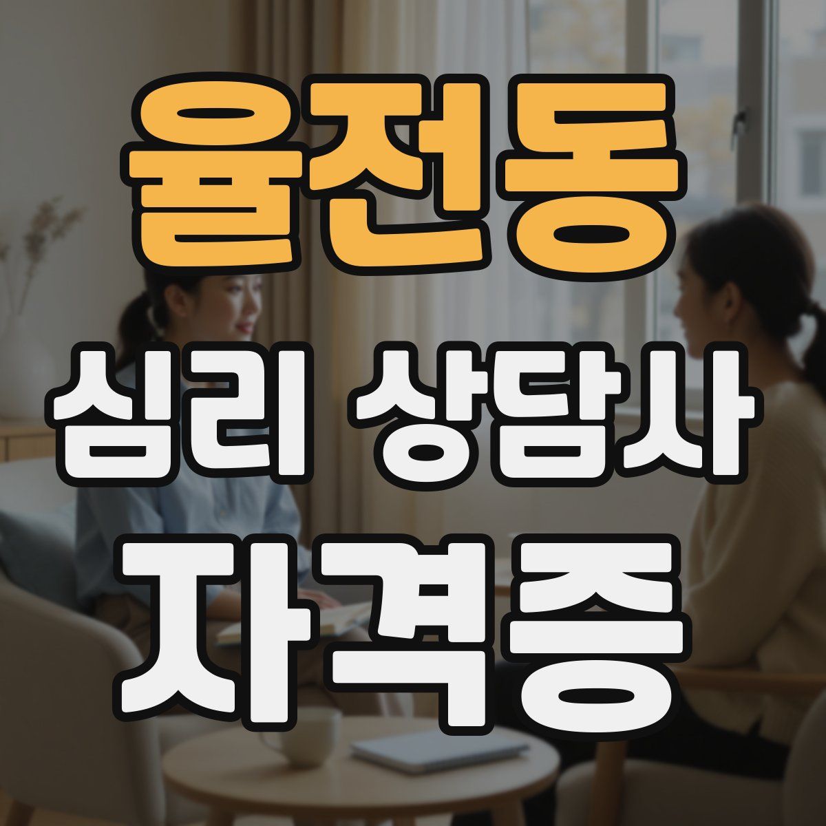 율전동 심리 상담사 자격증