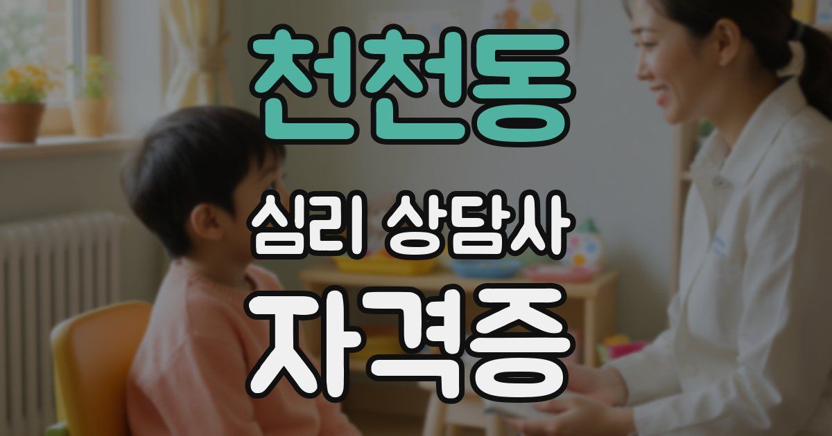 천천동 심리 상담사 자격증