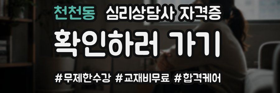 천천동 심리 상담사 자격증