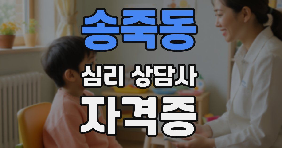 송죽동 심리 상담사 자격증
