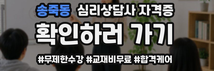 송죽동 심리 상담사 자격증