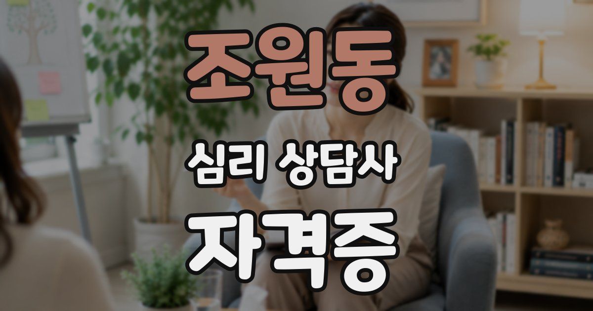 조원동 심리 상담사 자격증