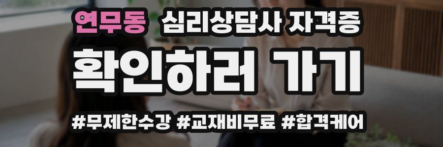 연무동 심리 상담사 자격증