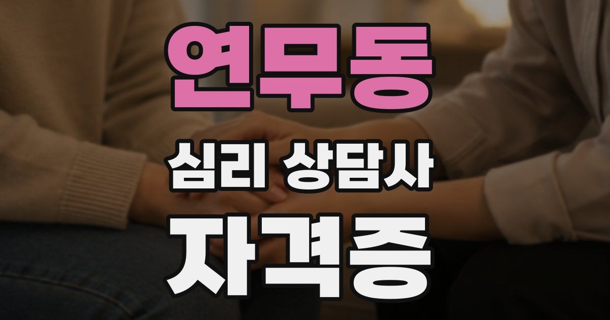 연무동 심리 상담사 자격증