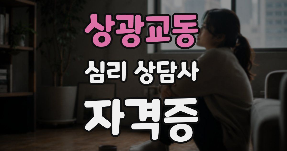 상광교동 심리 상담사 자격증