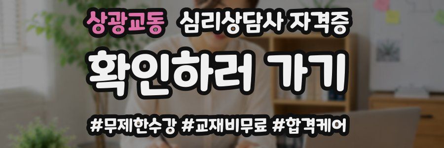 상광교동 심리 상담사 자격증