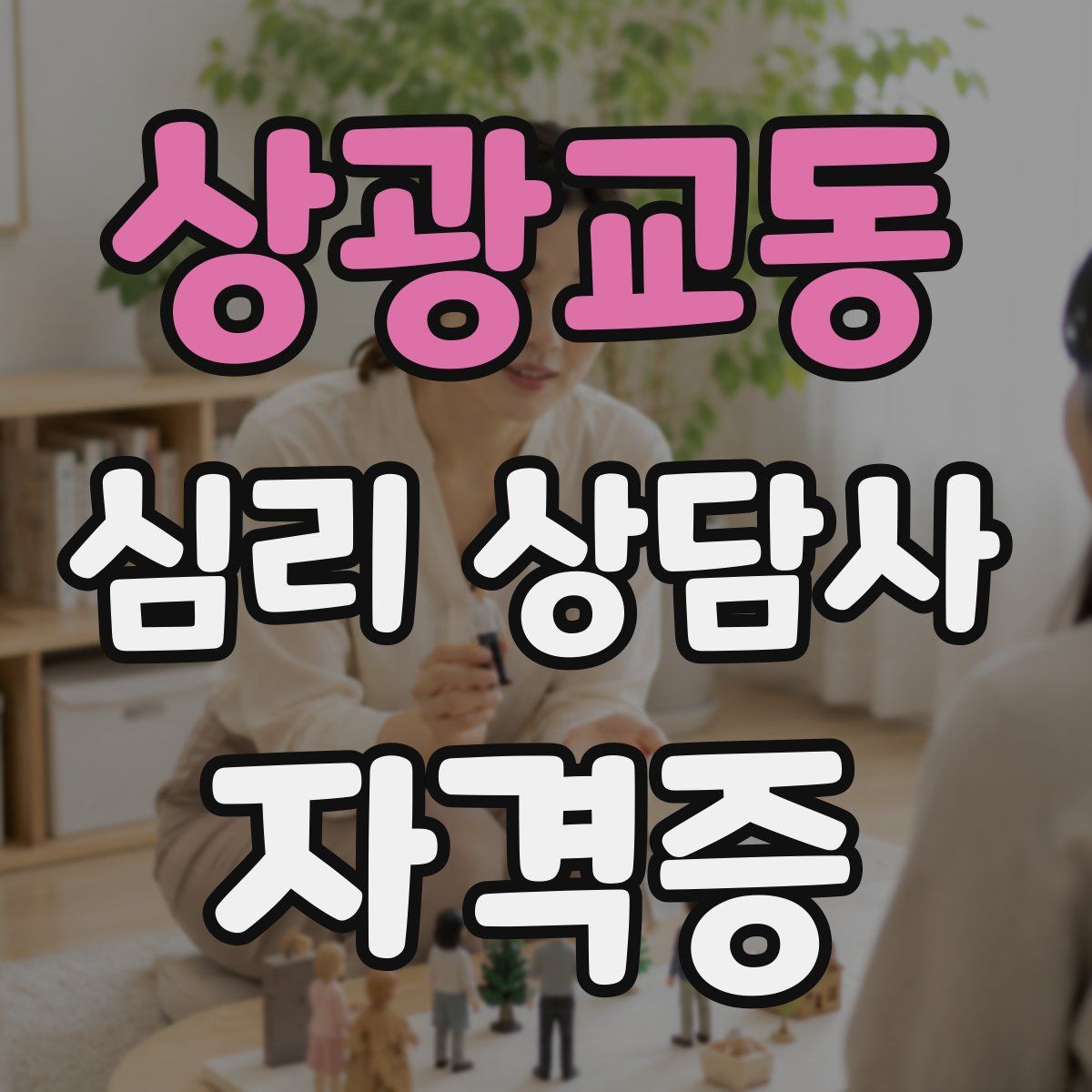 상광교동 심리 상담사 자격증