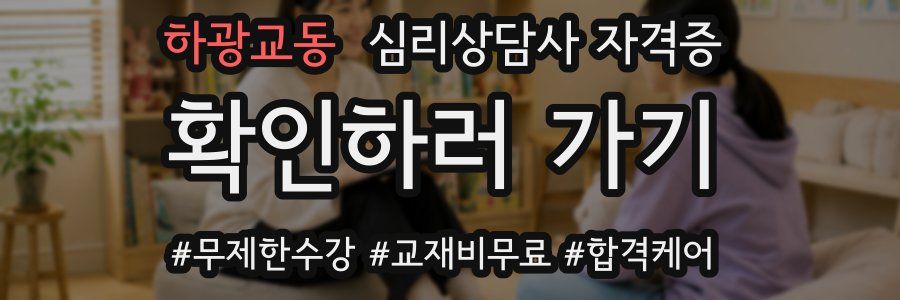 하광교동 심리 상담사 자격증