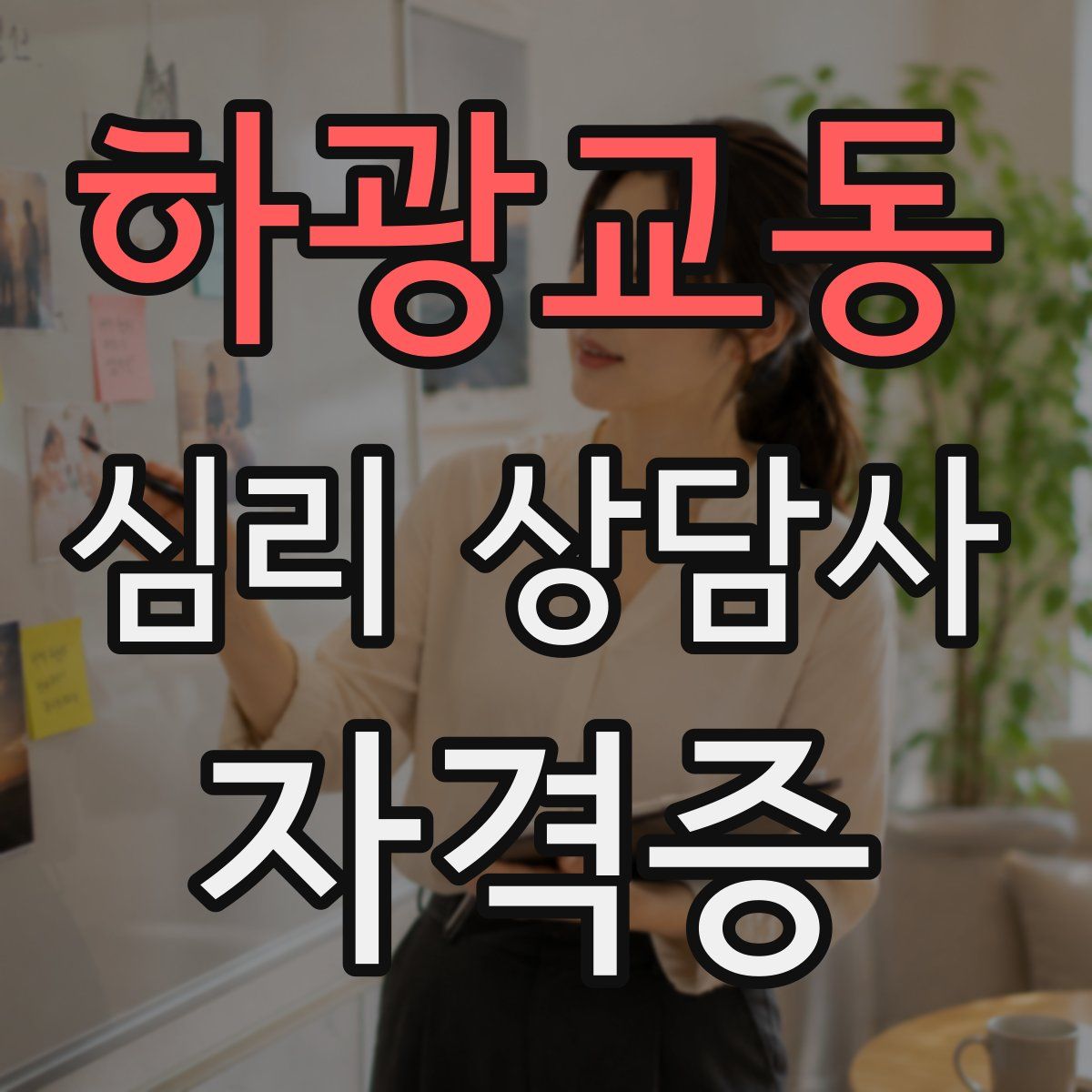 하광교동 심리 상담사 자격증