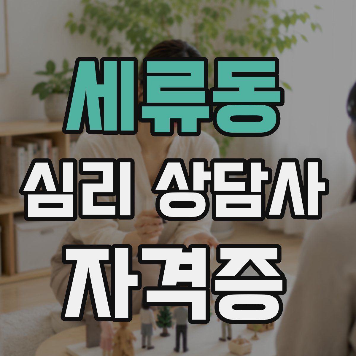 세류동 심리 상담사 자격증
