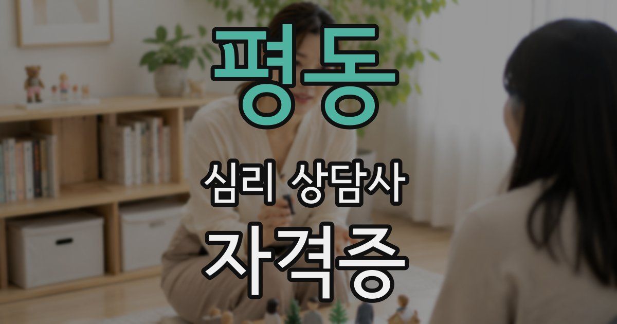 평동 심리 상담사 자격증