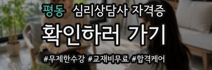 평동 심리 상담사 자격증