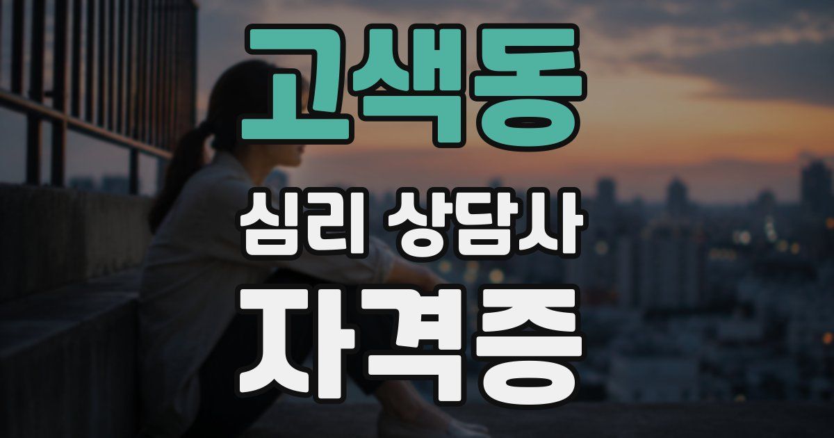 고색동 심리 상담사 자격증