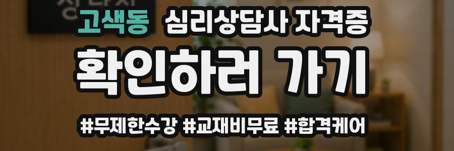 고색동 심리 상담사 자격증