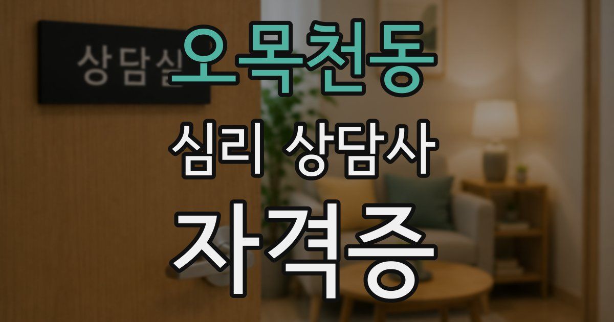 오목천동 심리 상담사 자격증