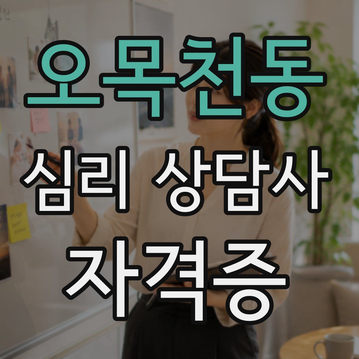 오목천동 심리 상담사 자격증