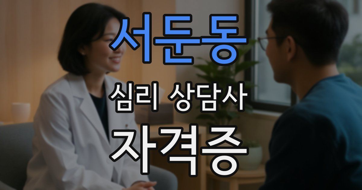 서둔동 심리 상담사 자격증